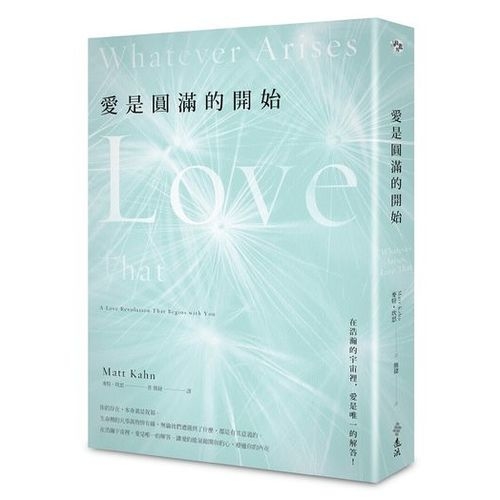 愛是圓滿的開始Whatever Arises， Love That： A Love Revolution That Begins with You | 拾書所