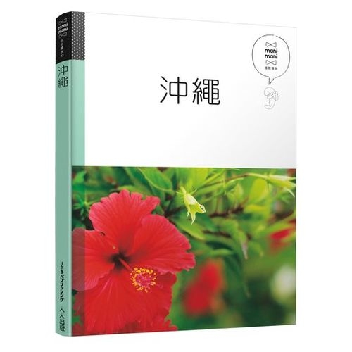 沖繩：休日慢旅系列10 | 拾書所