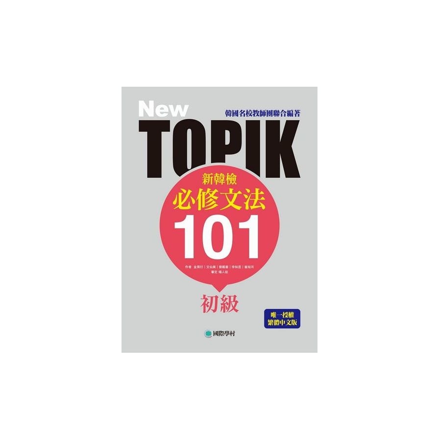 NEW TOPIK 新韓檢初級必修文法101：韓國名校教師團聯合編著！唯一授權繁體中文版！ | 拾書所