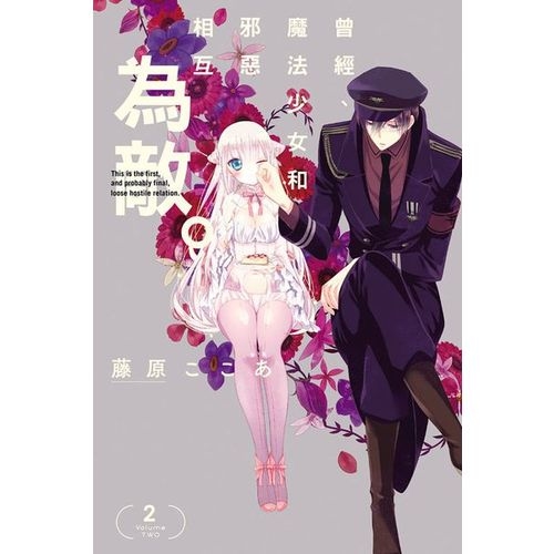 曾經、魔法少女和邪惡相互為敵。(2)_0