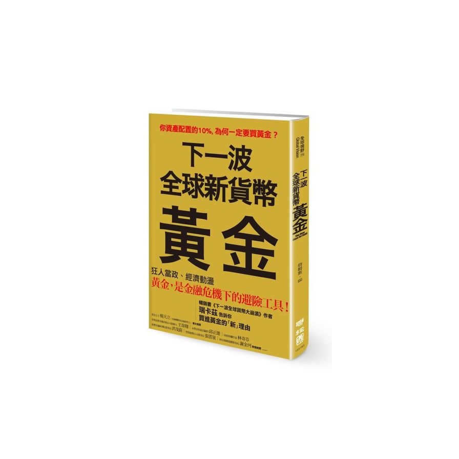 下一波全球新貨幣：黃金 | 拾書所