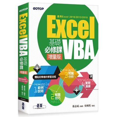 Excel VBA基礎必修課-增量版(適用Excel 2016/2013/2010) | 拾書所