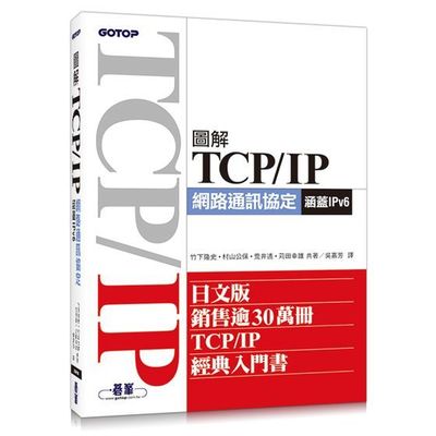 圖解TCP/IP網路通訊協定（涵蓋IPv6） | 拾書所