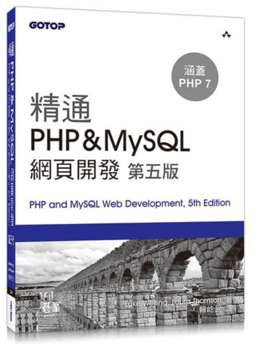 精通 PHP＆MySQL 網頁開發 第五版 | 拾書所