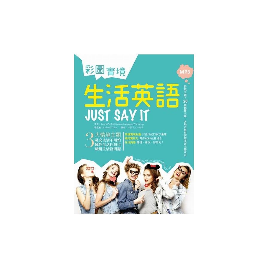 彩圖實境生活英語 Just Say It（20K+MP3） | 拾書所