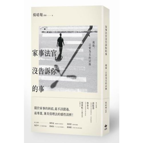 家事法官沒告訴你的事：親緣，以愛為名的試煉 | 拾書所