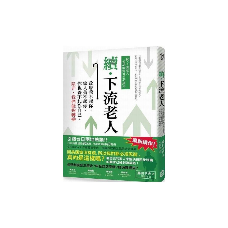 續‧下流老人：政府養不起你、家人養不起你、你也養不起你自己，除非，我們能夠轉變 | 拾書所