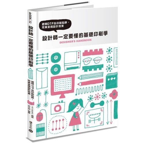 設計師一定要懂的基礎印刷學：避開DTP及印刷陷阱，完美呈現設計效果 | 拾書所