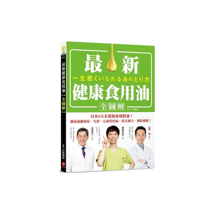 最新健康食用油全圖解：日本3大名醫教你用對油，徹底遠離癌症、失智、心血管疾病，改善視力、預防過敏！ | 拾書所