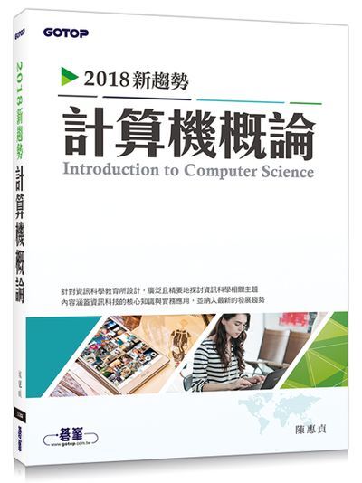 2018新趨勢計算機概論 | 拾書所