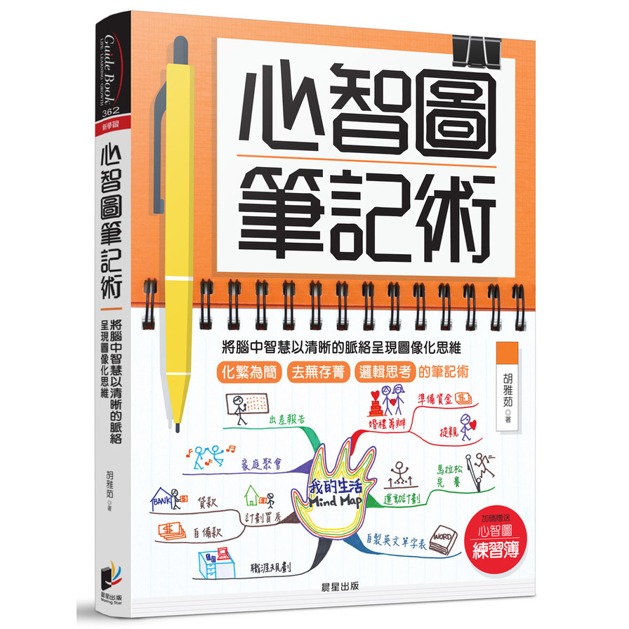 心智圖筆記術：將腦中智慧以清晰的脈絡呈現圖像化思維（加碼贈送「心智圖練習簿」） | 拾書所