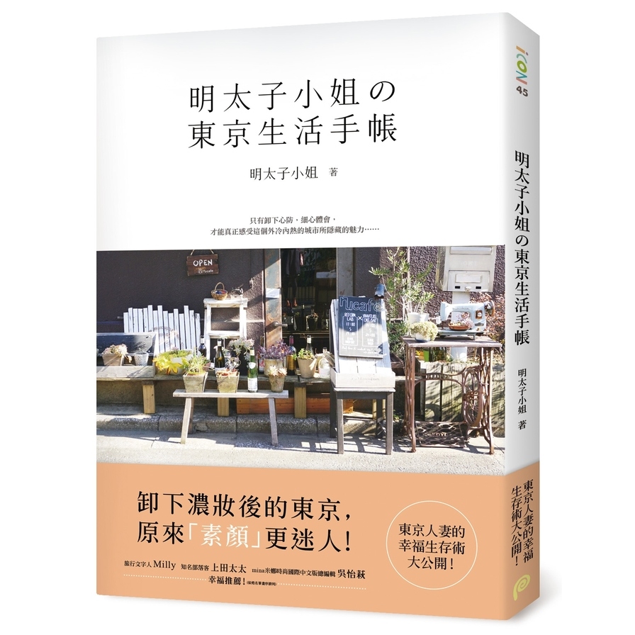 明太子小姐的東京生活手帳：東京人妻的幸福生存術大公開! | 拾書所