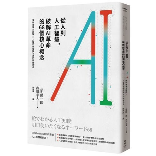 從人到人工智慧，破解AI革命的68個核心概念：實戰專家全圖解 × 人腦不被電腦淘汰的關鍵思考 | 拾書所