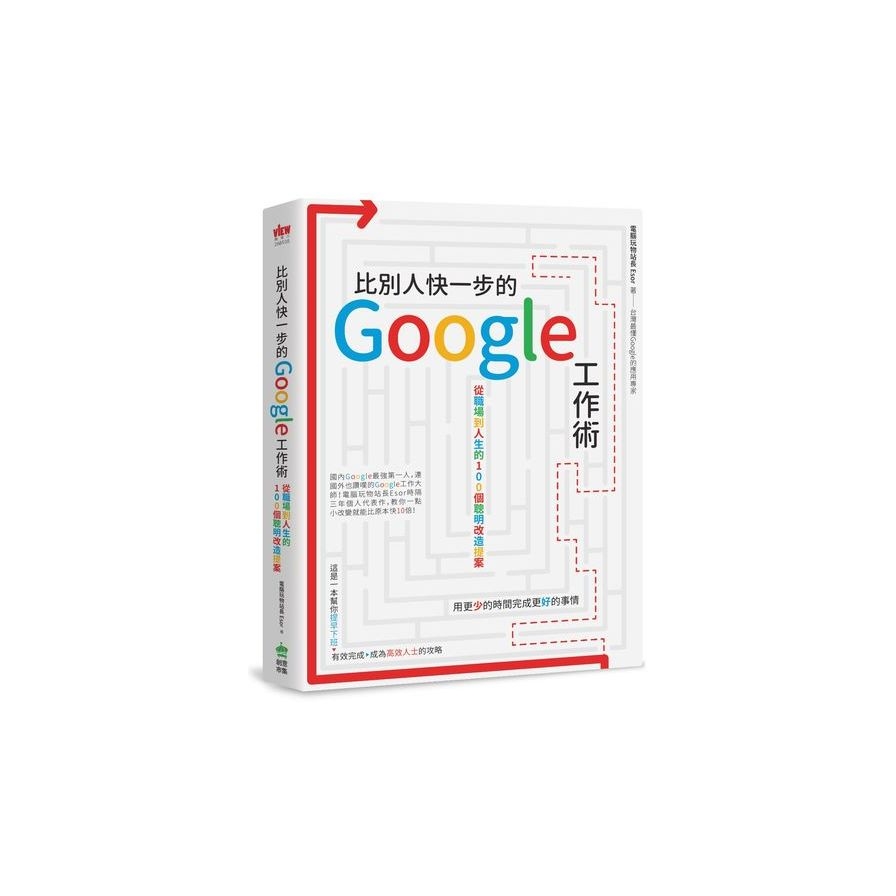 比別人快一步的 Google 工作術：從職場到人生的100個聰明改造提案 | 拾書所