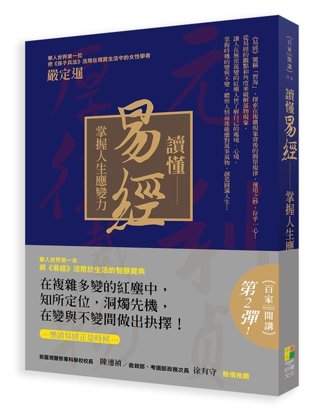 讀懂易經：掌握人生應變力 | 拾書所