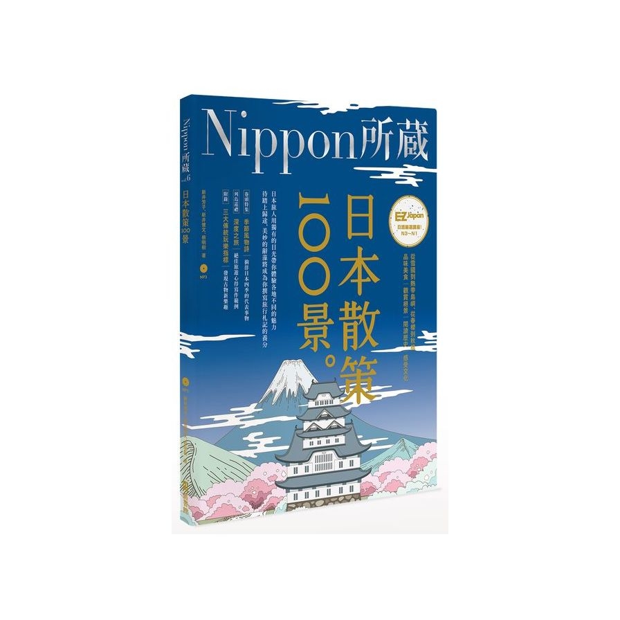 日本散策100景：Nippon所藏日語嚴選講座（1書1MP3） | 拾書所
