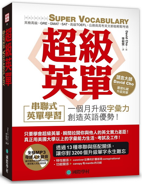 超級英單 Super Vocabulary：串聯式英單學習，一個月讓你的字彙力超越金色證書、英檢高級、看懂原文書(附聽力MP3光碟)Super Vocabulary | 拾書所