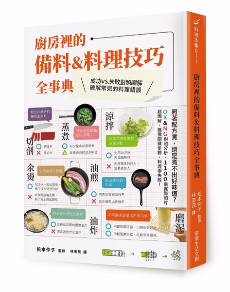 廚房裡的備料＆料理技巧全事典：照著配方煮，還是煮不出好味道？OK＆NG對照分析，1100張實際照片超圖解，搞懂關鍵步驟，料理零失敗！ | 拾書所