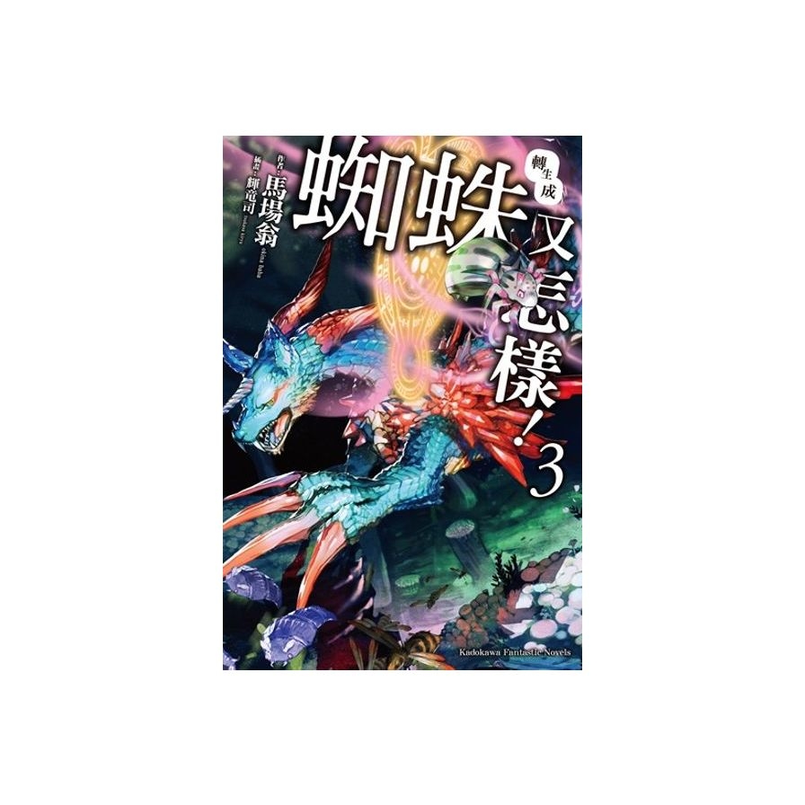 轉生成蜘蛛又怎樣！(3) | 拾書所