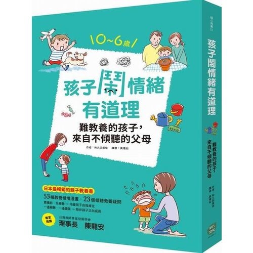 孩子鬧情緒有道理：難教養的孩子，來自不傾聽的父母 | 拾書所