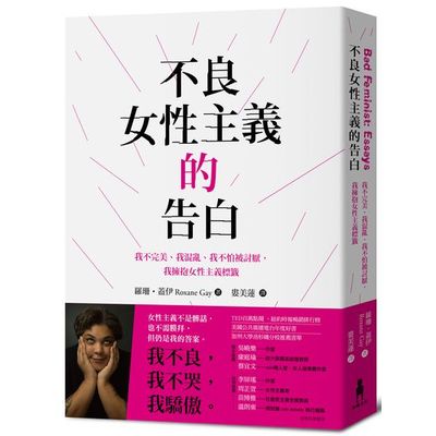 不良女性主義的告白：我不完美、我混亂、我不怕被討厭，我擁抱女性主義標籤 | 拾書所