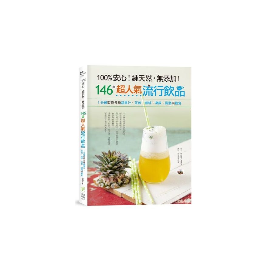 100%安心！純天然，無添加！146款超人氣流行飲品－1分鐘製作各種蔬果汁、茶飲、咖啡、凍飲、調酒與輕食 | 拾書所