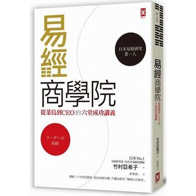 易經商學院：從菜鳥到CEO的六堂成功講義 | 拾書所