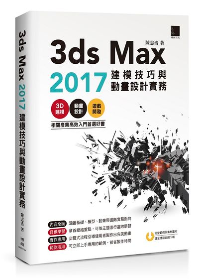 3ds Max 2017建模技巧與動畫設計實務 | 拾書所