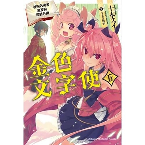 金色文字使 被四名勇者波及的獨特外掛 (6) | 拾書所