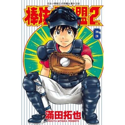 棒球大聯盟2nd（０６） | 拾書所