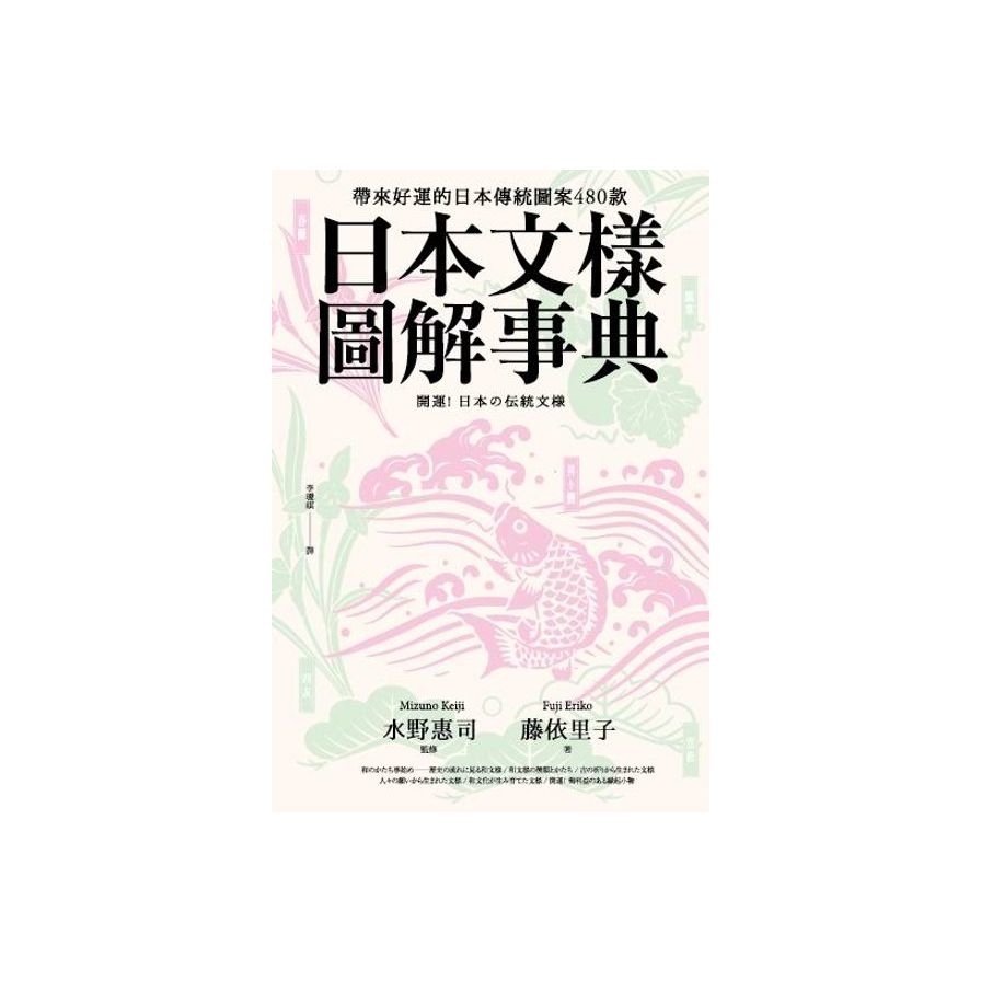 日本文樣圖解事典：帶來好運的日本傳統圖案480款 | 拾書所