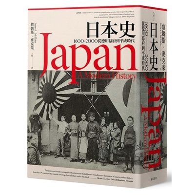 日本史: 1600~2000 從德川幕府到平成時代 | 拾書所