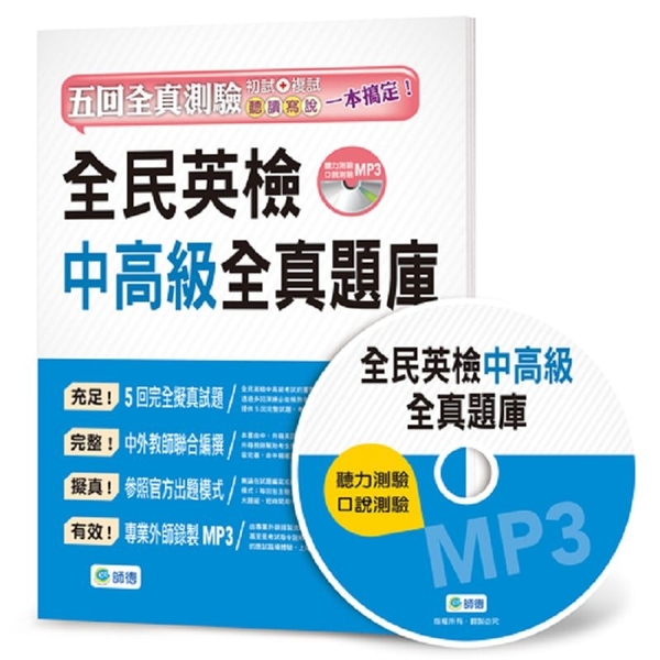 全民英檢中高級全真題庫(5回模擬試題+解析+MP3) | 拾書所