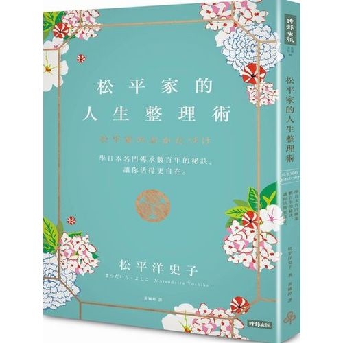 松平家的人生整理術：學日本名門流傳數百年的秘訣，讓你活得更自在。 | 拾書所