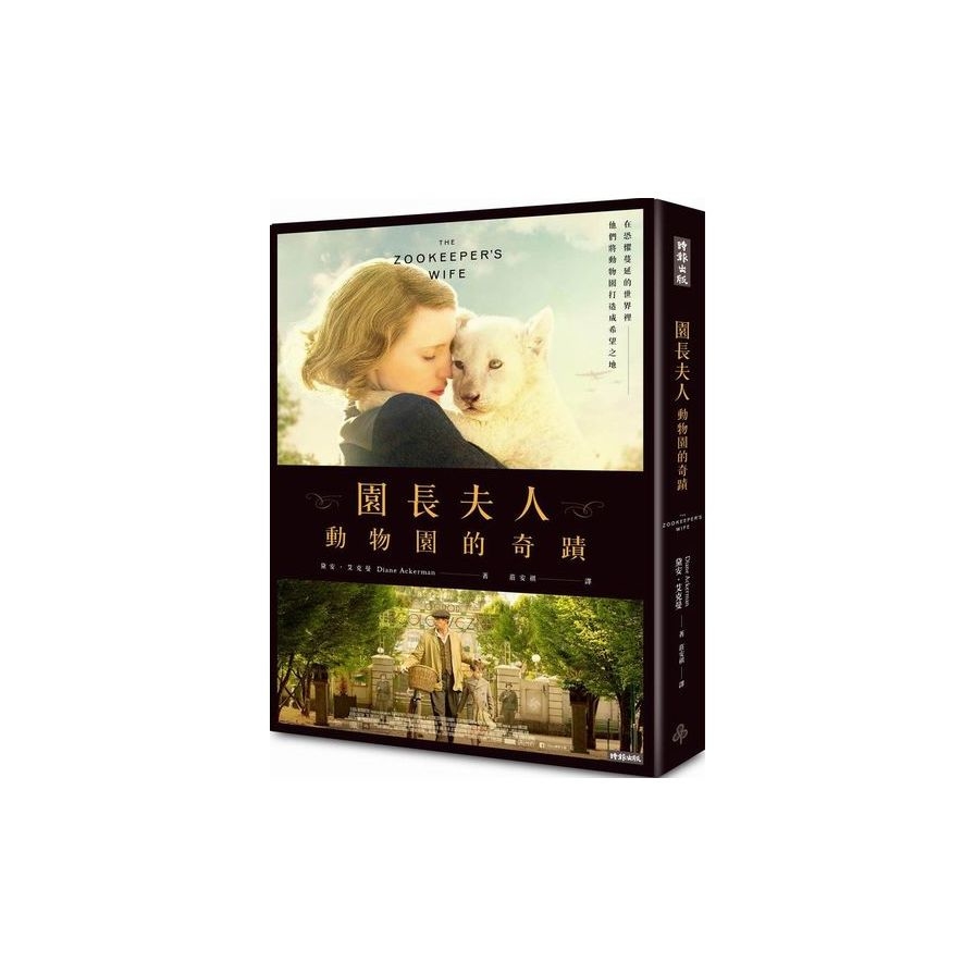 園長夫人：動物園的奇蹟【電影書衣典藏版】 | 拾書所