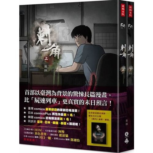 刺角【上＋下】（附贈全新未公開別冊：前傳「禍端」） | 拾書所