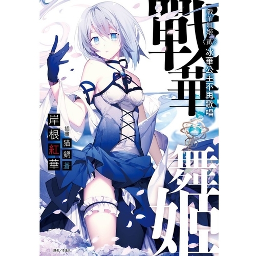 戰華舞姬〈貳〉冰華公主不再歌唱《首刷限定版》 | 拾書所