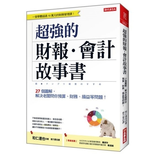 超強的財報．會計故事書：27個圖解，解決老闆問你預算、財務、損益等問題！ | 拾書所