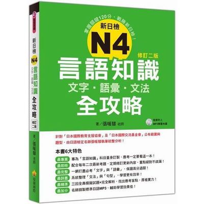 新日檢N4言語知識【文字‧語彙‧文法】全攻略修訂二版（隨書附贈日籍名師親錄標準日語朗讀MP3） | 拾書所