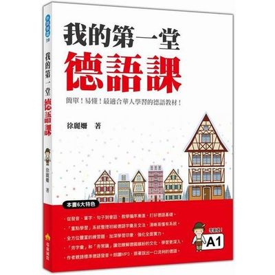 我的第一堂德語課（隨書附贈作者及德語名師親錄標準德語發音＋朗讀MP3） | 拾書所