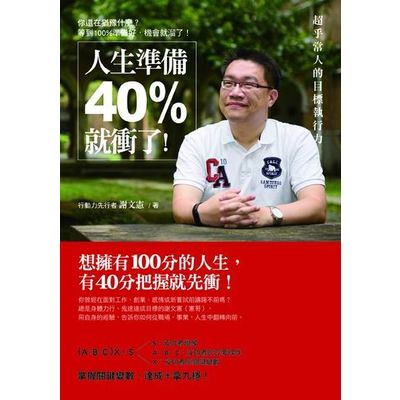 人生準備40%就衝了超乎常人的目標執行力 | 拾書所