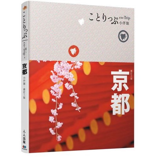 京都小伴旅－修訂三版 | 拾書所