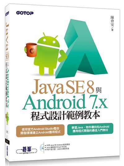 Java SE 8與Android 7.x程式設計範例教本 | 拾書所