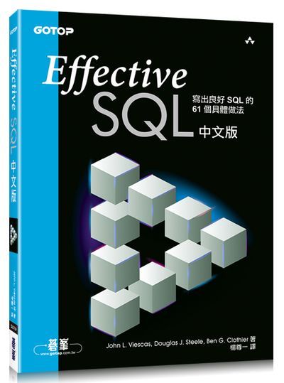 Effective SQL中文版 | 寫出良好SQL的61個具體做法 | 拾書所