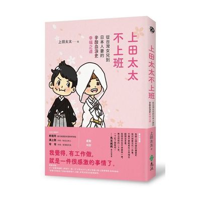 上田太太不上班：從台灣女兒到日本人妻的(辛酸血淚史)幸福之道 | 拾書所