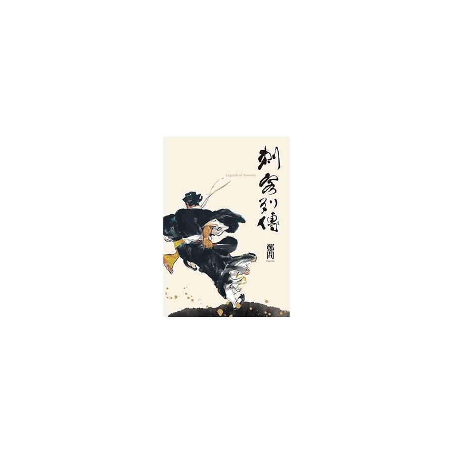 刺客列傳(精裝紀念版)   @_0