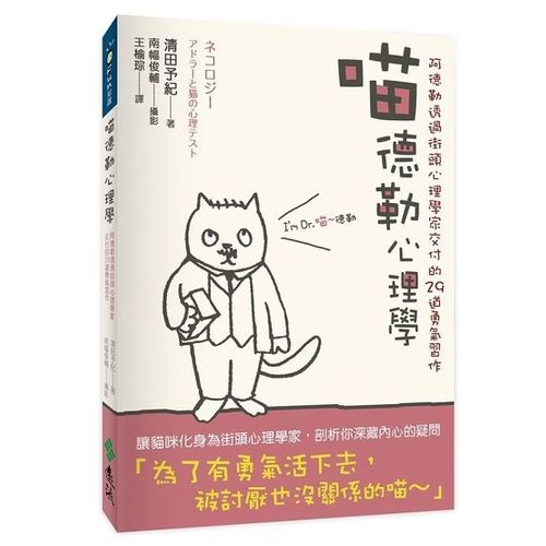 喵德勒心理學：阿德勒透過街頭心理學家交付的29道勇氣習作 | 拾書所