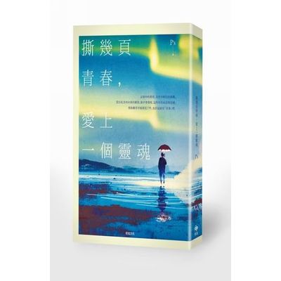 撕幾頁青春，愛上一個靈魂 | 拾書所