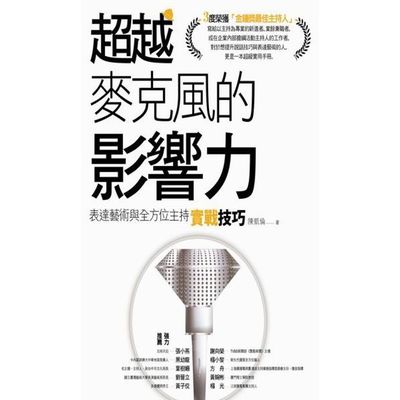 超越麥克風的影響力：表達藝術與全方位主持實戰技巧 | 拾書所