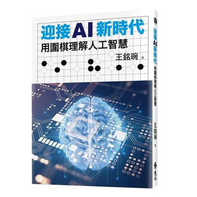 迎接AI新時代：用圍棋理解人工智慧 | 拾書所